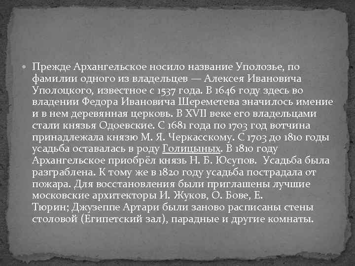  Прежде Архангельское носило название Уполозье, по фамилии одного из владельцев — Алексея Ивановича