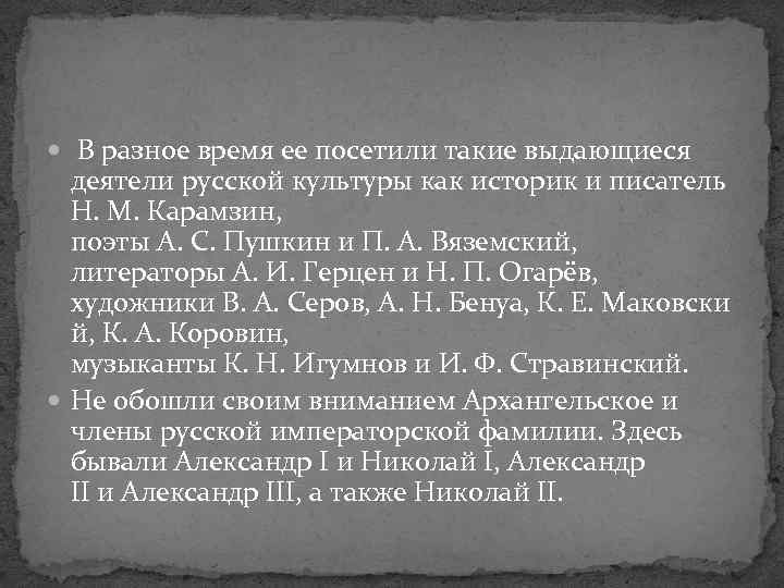  В разное время ее посетили такие выдающиеся деятели русской культуры как историк и