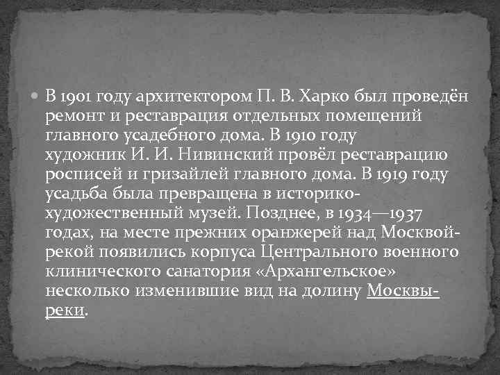  В 1901 году архитектором П. В. Харко был проведён ремонт и реставрация отдельных
