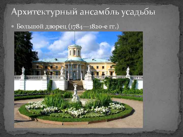 Архитектурный ансамбль усадьбы Большой дворец (1784— 1820 -е гг. ) 