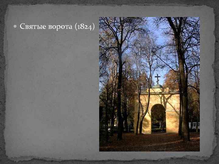  Святые ворота (1824) 