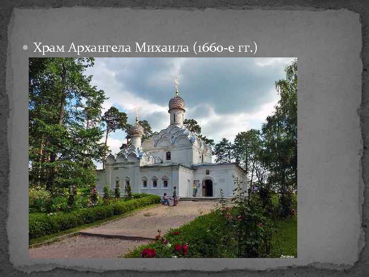  Храм Архангела Михаила (1660 -е гг. ) 