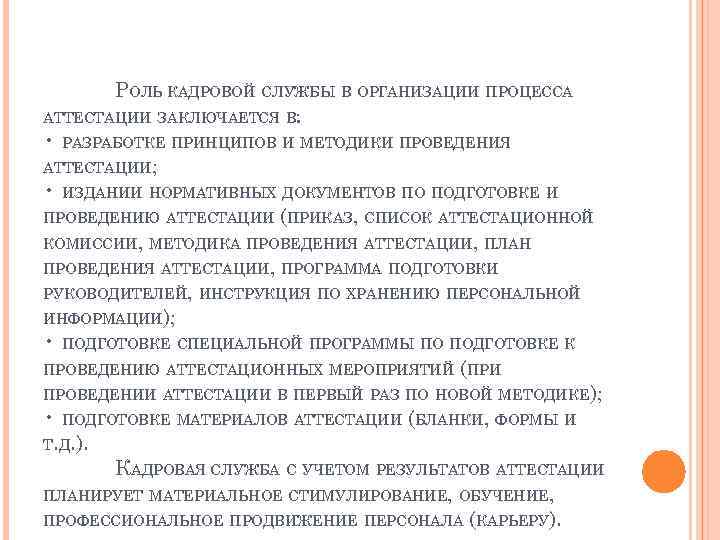 Роль кадров. Роль кадровой службы в организации. Роль кадровой службы на предприятии. Место и роль кадровой службы в учреждении. Важность кадровой документации.