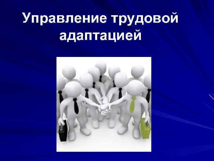 Управление трудовой адаптацией 