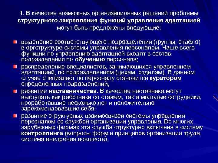 1. В качестве возможных организационных решений проблемы структурного закрепления функций управления адаптацией могут быть