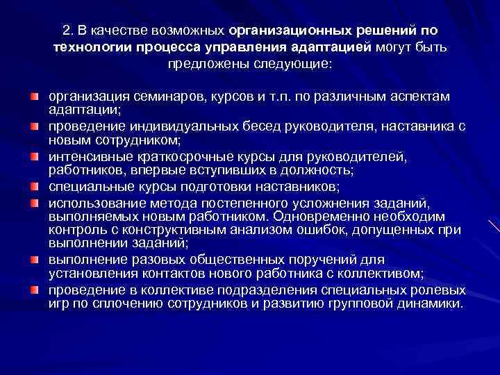 2. В качестве возможных организационных решений по технологии процесса управления адаптацией могут быть предложены