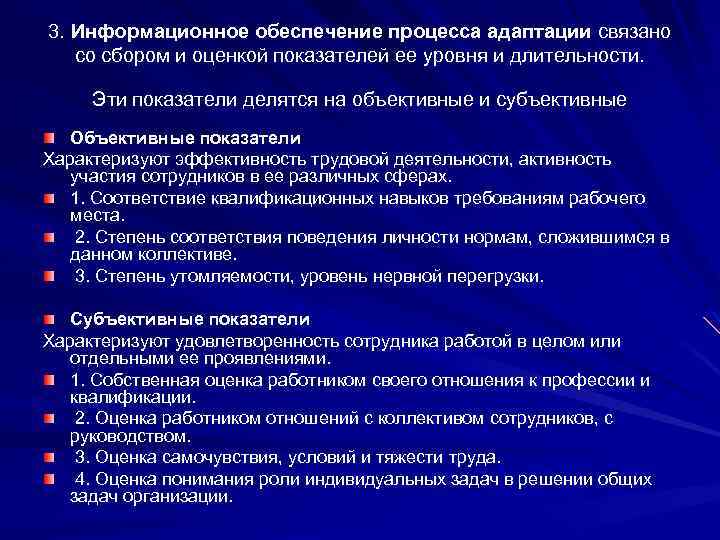 3. Информационное обеспечение процесса адаптации связано со сбором и оценкой показателей ее уровня и