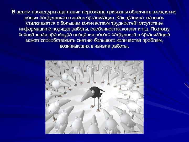 В целом процедуры адаптации персонала призваны облегчить вхождение новых сотрудников в жизнь организации. Как