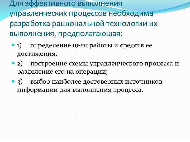 Для эффективного выполнения управленческих процессов необходима разработка рациональной технологии их выполнения, предполагающая: 1) определение