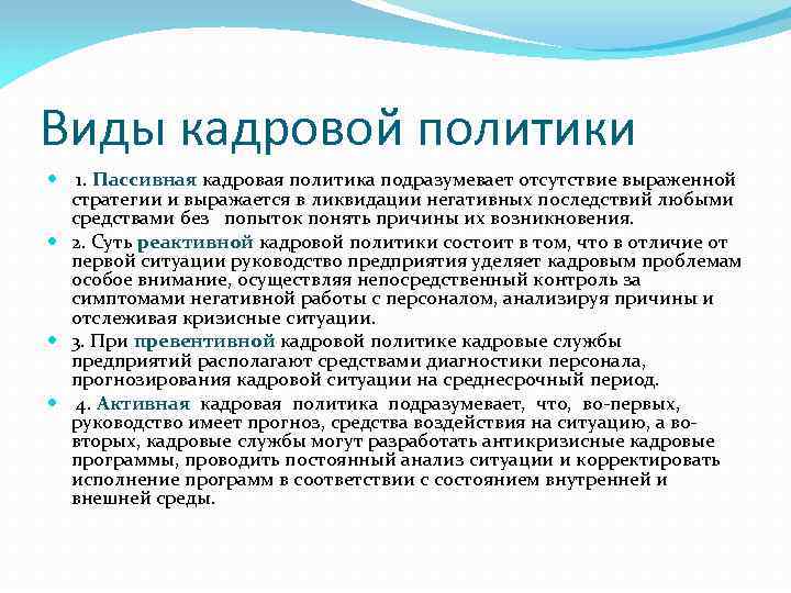 Пассивная политика кадров. Активный Тип кадровой политики. Активная и пассивная кадровая политика. Пассивная кадровая политика. Виды кадровой политики пассивная.