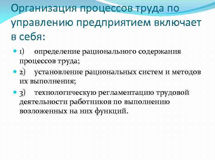 Организация процессов труда по управлению предприятием включает в себя: 1) определение рационального содержания процессов