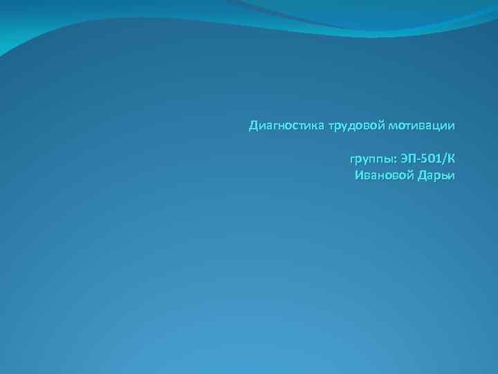 Диагностика трудовой мотивации группы: ЭП-501/К Ивановой Дарьи 