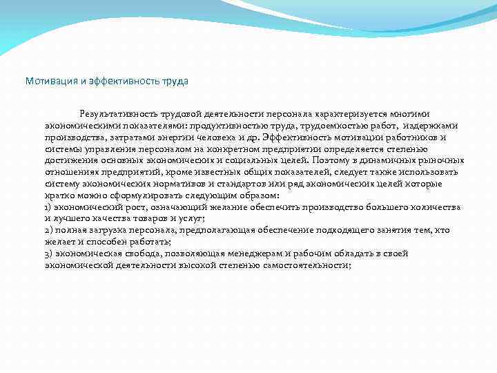 Мотивация и эффективность труда Результативность трудовой деятельности персонала характеризуется многими экономическими показателями: продуктивностью труда,