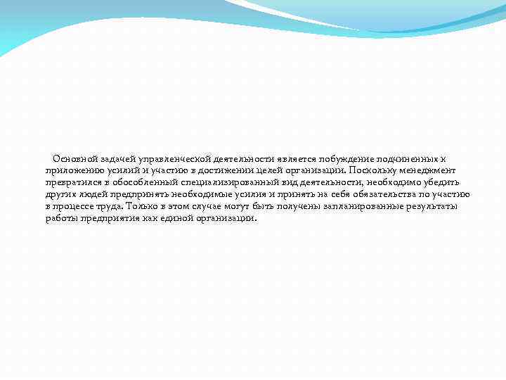  Основной задачей управленческой деятельности является побуждение подчиненных к приложению усилий и участию в