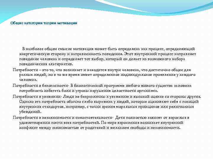 Общие категории теории мотивации В наиболее общем смысле мотивация может быть определена как процесс,