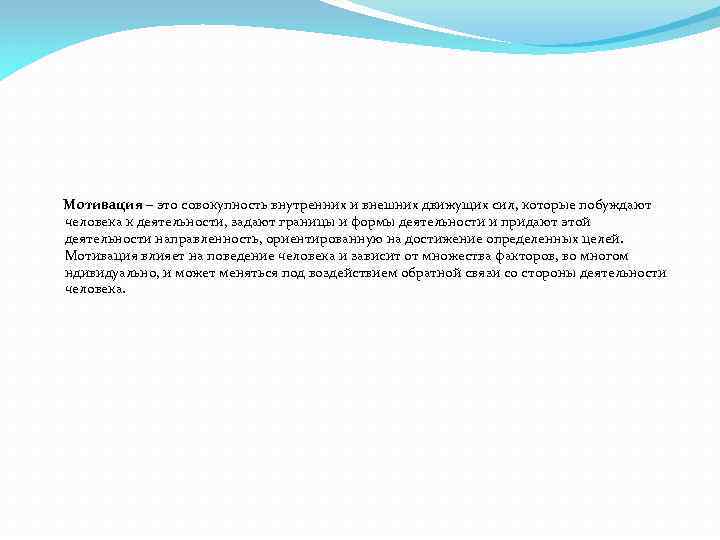 Мотивация – это совокупность внутренних и внешних движущих сил, которые побуждают человека к деятельности,