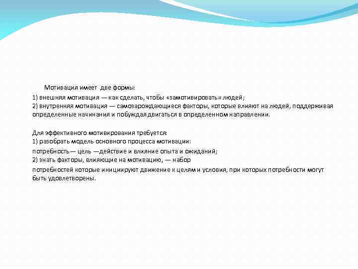  Мотивация имеет две формы: 1) внешняя мотивация — как сделать, чтобы «замотивировать» людей;