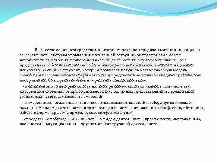  В качестве основного средства мониторинга реальной трудовой мотивации и оценки эффективности системы управления