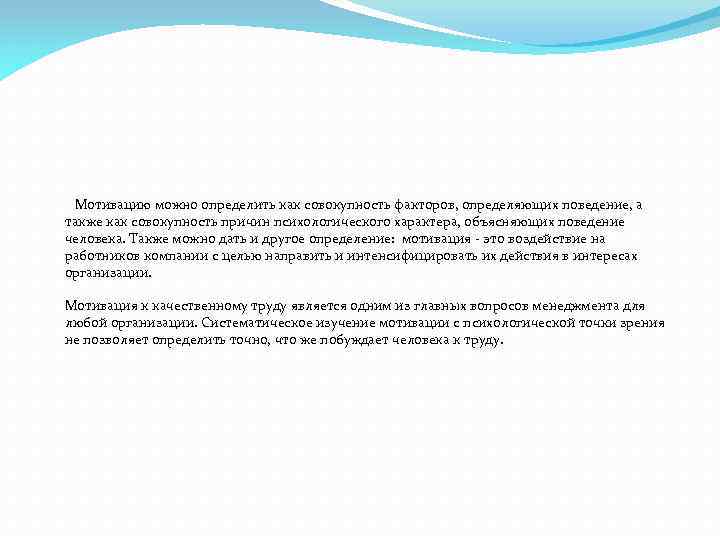  Мотивацию можно определить как совокупность факторов, определяющих поведение, а также как совокупность причин