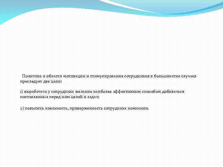  Политика в области мотивации и стимулирования сотрудников в большинстве случаев преследует две цели: