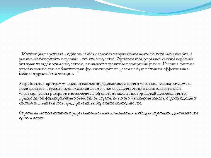  Мотивация персонала - одно из самых сложных направлений деятельности менеджеров, а умение мотивировать