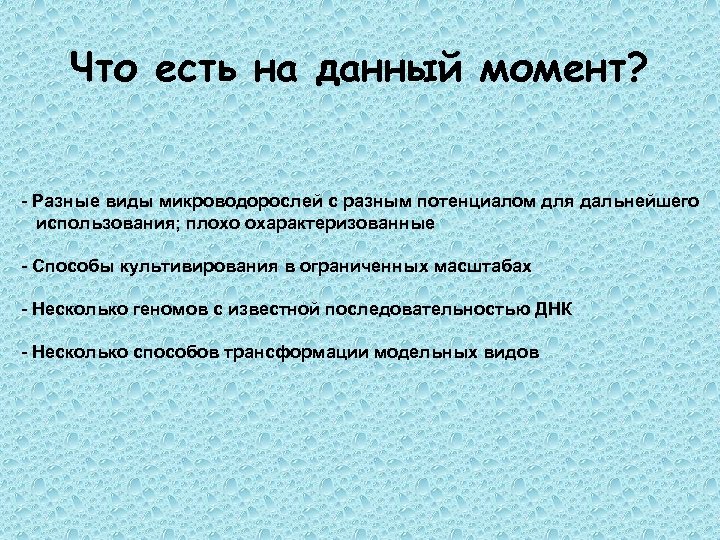 Что есть на данный момент? - Разные виды микроводорослей с разным потенциалом для дальнейшего