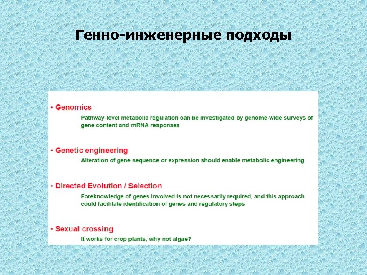 Генно-инженерные подходы 