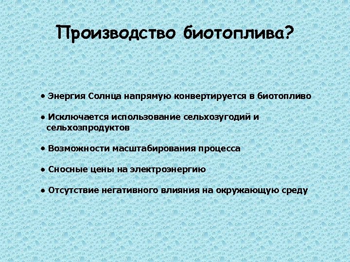 Производство биотоплива? Энергия Солнца напрямую конвертируется в биотопливо Исключается использование сельхозугодий и сельхозпродуктов Возможности