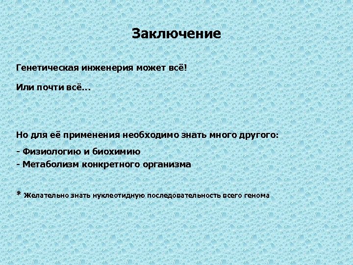 Выводы генетики