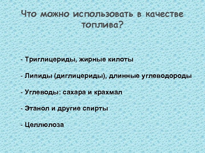 Что можно использовать в качестве топлива? - Триглицериды, жирные килоты - Липиды (диглицериды), длинные
