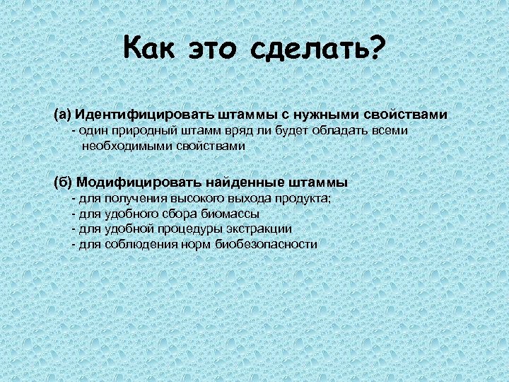 Как это сделать? (a) Идентифицировать штаммы с нужными свойствами - один природный штамм вряд