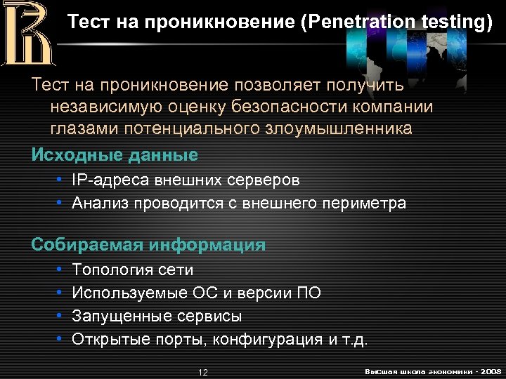 Тест реализация. Тестирование на проникновение. Этапы тестирования на проникновение. План тестирования на проникновение. Порядок проведения тестирования на проникновение.