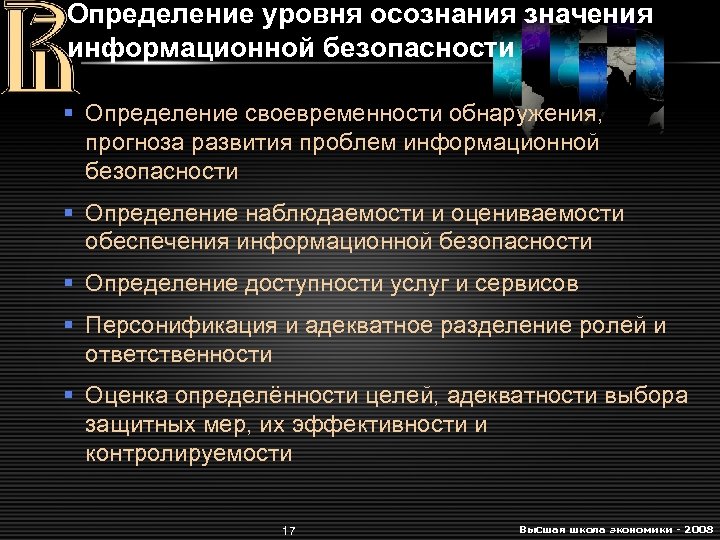 Защита информации определение. Уровень безопасности определение. Осознание аудита информационной безопасности. Уровни обеспечения информационной безопасности презентация. Своевременность в информационной безопасности.