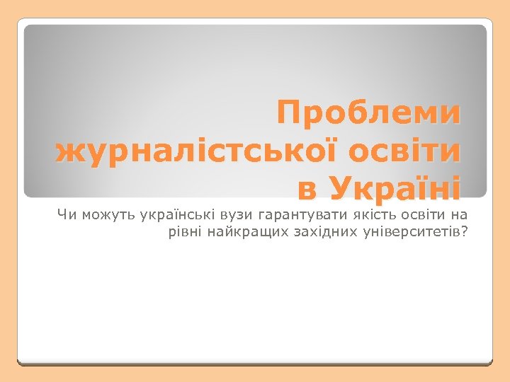 Проблеми журналістської освіти в Україні Чи можуть українські вузи гарантувати якість освіти на рівні
