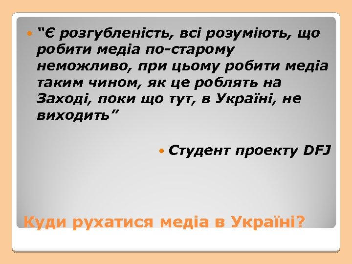  “Є розгубленість, всі розуміють, що робити медіа по-старому неможливо, при цьому робити медіа