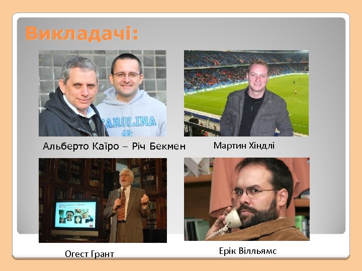 Викладачі: Альберто Каїро – Річ Бекмен Огест Грант Мартин Хіндлі Ерік Вілльямс 