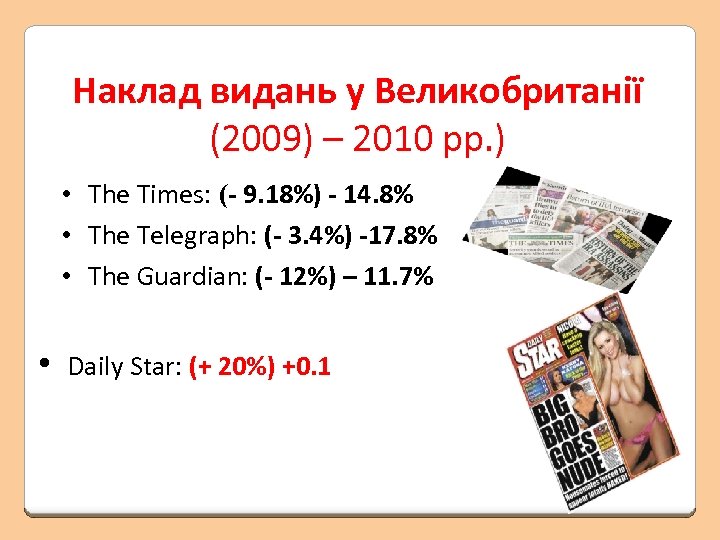 Наклад видань у Великобританії (2009) – 2010 рр. ) • The Times: (- 9.