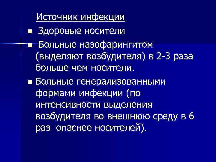 Источник инфекции n Здоровые носители n Больные назофарингитом (выделяют возбудителя) в 2 -3 раза