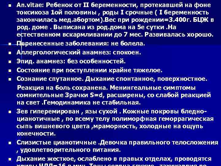 n n n n n An. vitae: Ребенок от ІІ беременности, протекавшей на фоне