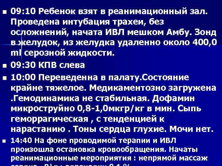 n n 09: 10 Ребенок взят в реанимационный зал. Проведена интубация трахеи, без осложнений,