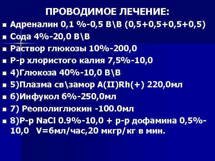 ПРОВОДИМОЕ ЛЕЧЕНИЕ: n n n n n Адреналин 0, 1 % 0, 5 ВВ