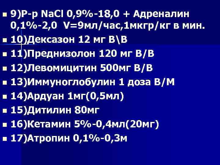 9)Р р Na. Cl 0, 9% 18, 0 + Адреналин 0, 1% 2, 0