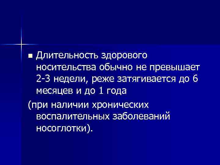 Длительность здорового носительства обычно не превышает 2 -3 недели, реже затягивается до 6 месяцев