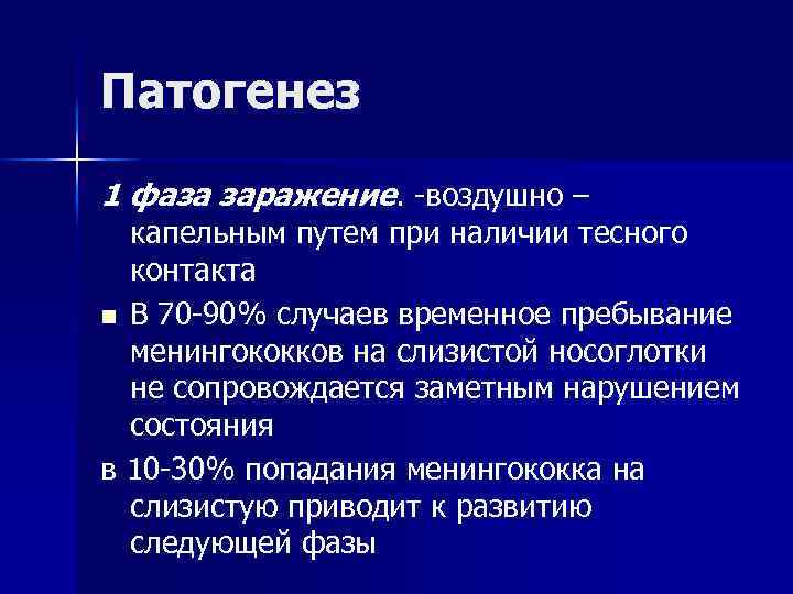 Патогенез 1 фаза заражение. -воздушно – капельным путем при наличии тесного контакта n В