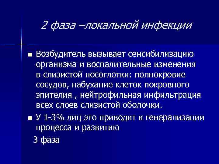 2 фаза –локальной инфекции Возбудитель вызывает сенсибилизацию организма и воспалительные изменения в слизистой носоглотки: