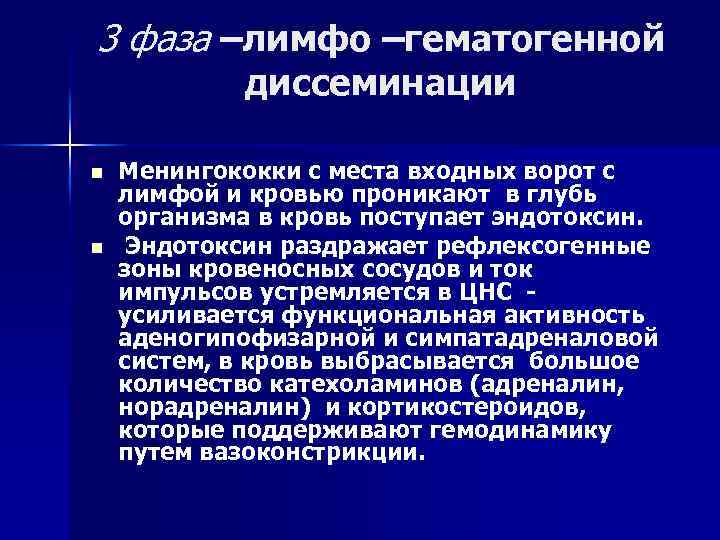 3 фаза –лимфо –гематогенной диссеминации n n Менингококки с места входных ворот с лимфой