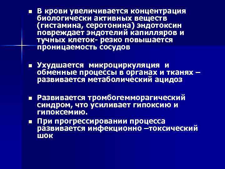 n В крови увеличивается концентрация биологически активных веществ (гистамина, серотонина) эндотоксин повреждает эндотелий капилляров