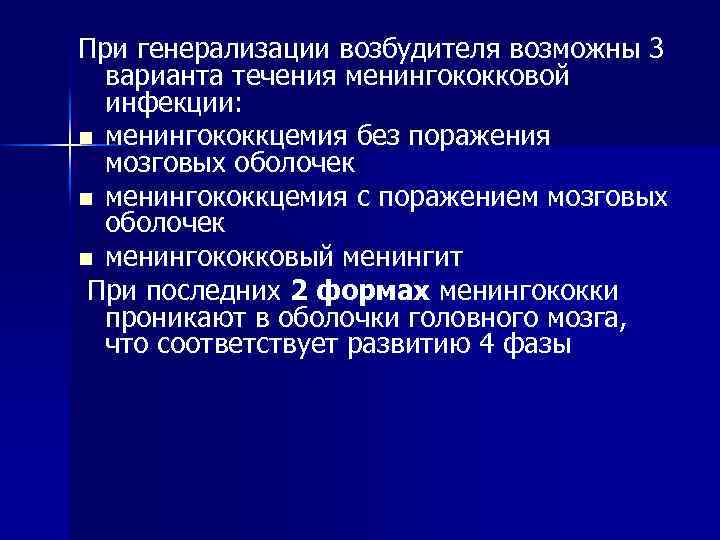 При генерализации возбудителя возможны 3 варианта течения менингококковой инфекции: n менингококкцемия без поражения мозговых