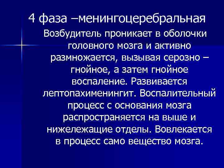 4 фаза –менингоцеребральная Возбудитель проникает в оболочки головного мозга и активно размножается, вызывая серозно