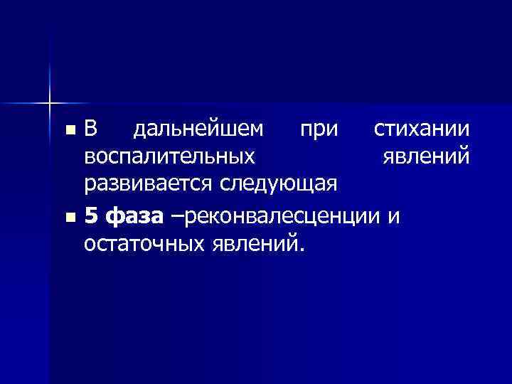 В дальнейшем при стихании воспалительных явлений развивается следующая n 5 фаза –реконвалесценции и остаточных